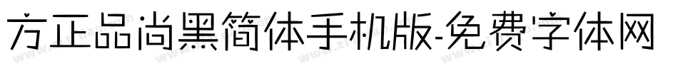 方正品尚黑简体手机版字体转换