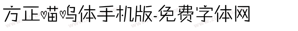 方正喵呜体手机版字体转换