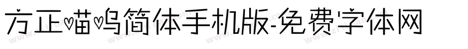 方正喵呜简体手机版字体转换