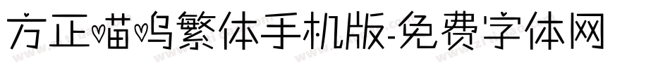 方正喵呜繁体手机版字体转换