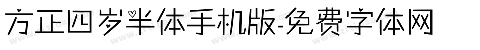 方正四岁半体手机版字体转换