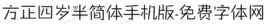 方正四岁半简体手机版字体转换