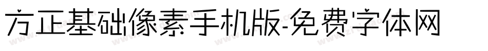 方正基础像素手机版字体转换
