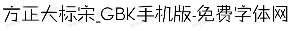方正大标宋_GBK手机版字体转换