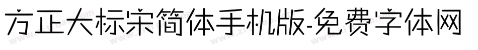方正大标宋简体手机版字体转换
