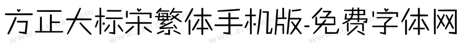 方正大标宋繁体手机版字体转换