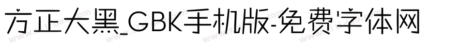 方正大黑_GBK手机版字体转换