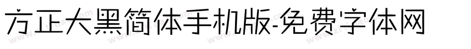 方正大黑简体手机版字体转换