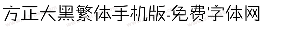 方正大黑繁体手机版字体转换