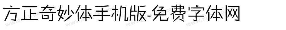 方正奇妙体手机版字体转换