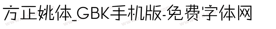 方正姚体_GBK手机版字体转换