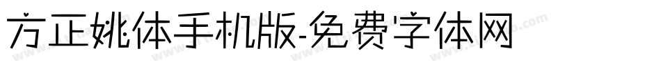 方正姚体手机版字体转换