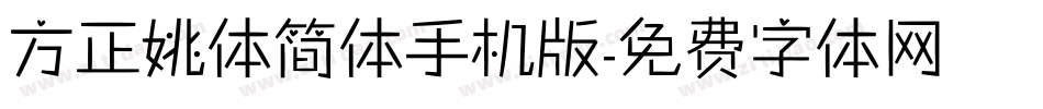 方正姚体简体手机版字体转换