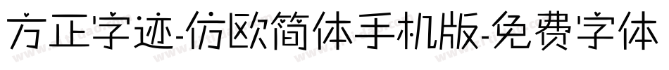 方正字迹-仿欧简体手机版字体转换