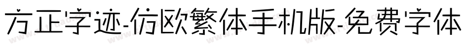 方正字迹-仿欧繁体手机版字体转换