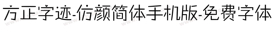 方正字迹-仿颜简体手机版字体转换