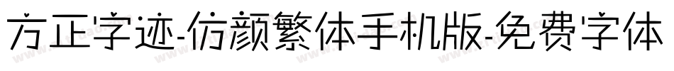 方正字迹-仿颜繁体手机版字体转换