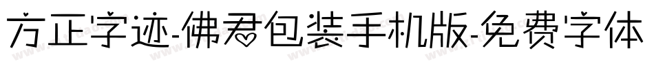 方正字迹-佛君包装手机版字体转换