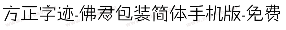方正字迹-佛君包装简体手机版字体转换