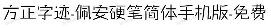 方正字迹-佩安硬笔简体手机版字体转换