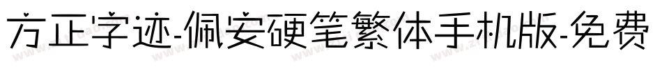 方正字迹-佩安硬笔繁体手机版字体转换