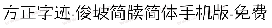 方正字迹-俊坡简牍简体手机版字体转换