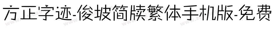 方正字迹-俊坡简牍繁体手机版字体转换
