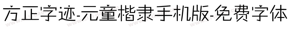 方正字迹-元童楷隶手机版字体转换
