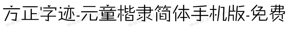 方正字迹-元童楷隶简体手机版字体转换