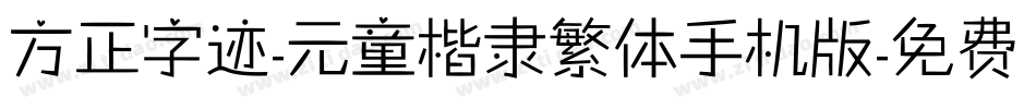 方正字迹-元童楷隶繁体手机版字体转换