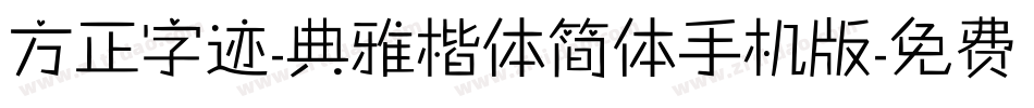 方正字迹-典雅楷体简体手机版字体转换