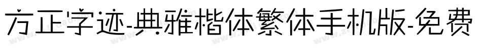 方正字迹-典雅楷体繁体手机版字体转换