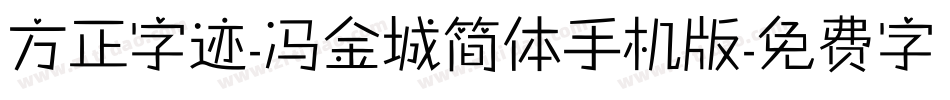 方正字迹-冯金城简体手机版字体转换
