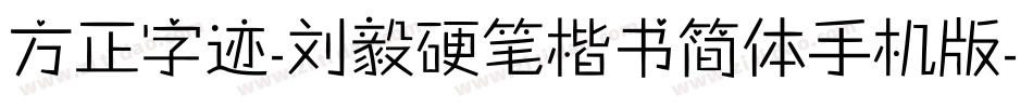 方正字迹-刘毅硬笔楷书简体手机版字体转换