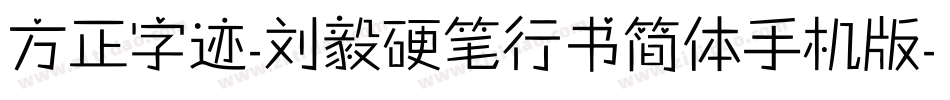 方正字迹-刘毅硬笔行书简体手机版字体转换