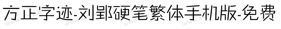 方正字迹-刘郢硬笔繁体手机版字体转换