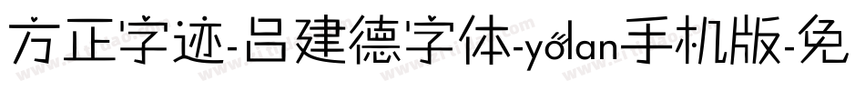 方正字迹-吕建德字体-yolan手机版字体转换