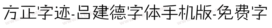 方正字迹-吕建德字体手机版字体转换