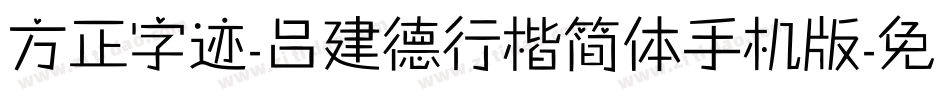 方正字迹-吕建德行楷简体手机版字体转换