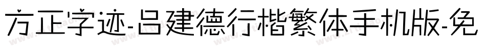 方正字迹-吕建德行楷繁体手机版字体转换