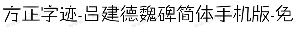 方正字迹-吕建德魏碑简体手机版字体转换