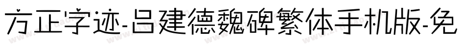 方正字迹-吕建德魏碑繁体手机版字体转换
