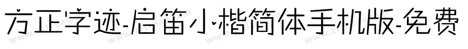方正字迹-启笛小楷简体手机版字体转换