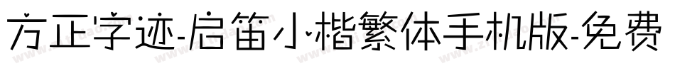 方正字迹-启笛小楷繁体手机版字体转换
