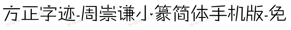 方正字迹-周崇谦小篆简体手机版字体转换