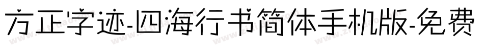 方正字迹-四海行书简体手机版字体转换