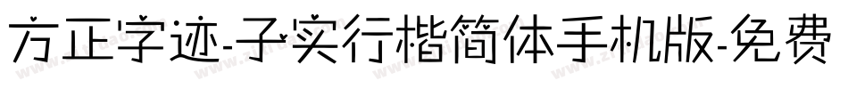 方正字迹-子实行楷简体手机版字体转换