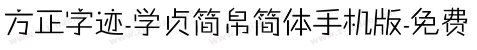 方正字迹-学贞简帛简体手机版字体转换