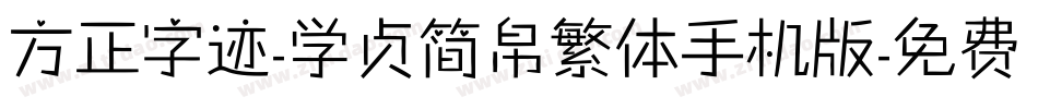 方正字迹-学贞简帛繁体手机版字体转换