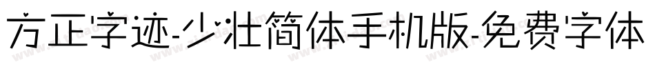 方正字迹-少壮简体手机版字体转换